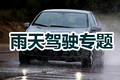 雨天驾驶专题